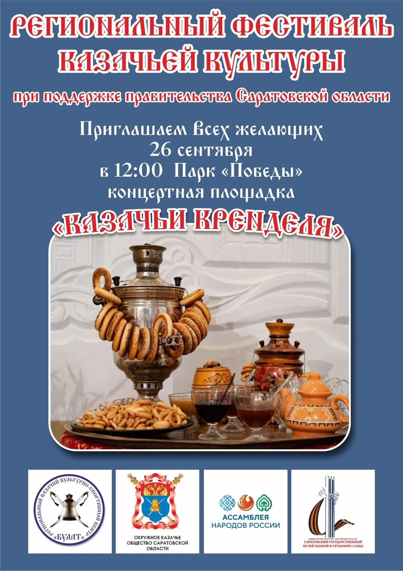 Фестиваль казачьей культуры «Казачьи кренделя»